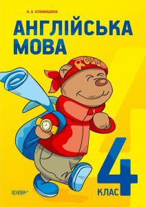 Англійська мова 4 клас - Климишина Н. А. Підручник Підручники для школи Англійська мова 4 клас - Климишина Н. А.