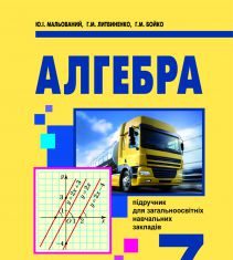 Підручники для школи Алгебра  7 клас           - Мальований Ю. І.