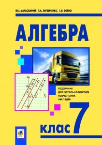 Підручники для школи Алгебра  7 клас           - Мальований Ю. І.