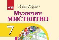 Підручники для школи Музичне мистецтво  7 клас           - Хлєбникова Л. О.