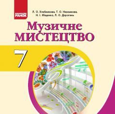 Підручники для школи Музичне мистецтво  7 клас           - Хлєбникова Л. О.