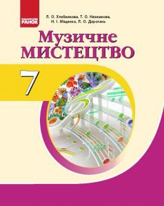 Музичне мистецтво 7 клас - Хлєбникова Л. О. Підручник Підручники для школи Музичне мистецтво 7 клас - Хлєбникова Л. О.