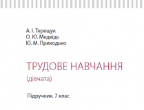 Підручники для школи Трудове навчання  7 клас           - Терещук А. І.