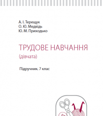 Підручники для школи Трудове навчання  7 клас           - Терещук А. І.