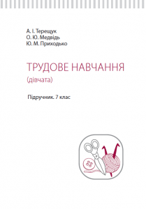 Трудове навчання 7 клас - Терещук А. І. Підручник Підручники для школи Трудове навчання 7 клас - Терещук А. І.
