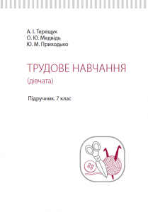 Підручники для школи Трудове навчання  7 клас           - Терещук А. І.