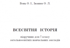 Підручники для школи Всесвітня історія  7 клас           - Іванюк О. Л.