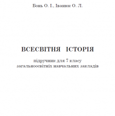 Підручники для школи Всесвітня історія  7 клас           - Іванюк О. Л.