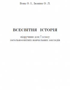 Всесвітня історія 7 клас - Іванюк О. Л. Підручник Підручники для школи Всесвітня історія 7 клас - Іванюк О. Л.
