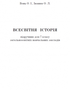 Підручники для школи Всесвітня історія  7 клас           - Іванюк О. Л.