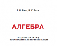 Підручники для школи Алгебра  7 клас           - Бевз Г. П.