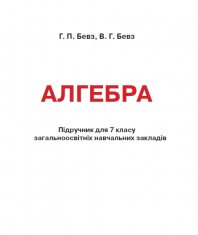 Підручники для школи Алгебра  7 клас           - Бевз Г. П.