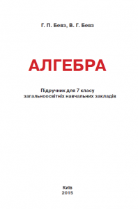 Алгебра 7 клас - Бевз Г. П. Підручник Підручники для школи Алгебра 7 клас - Бевз Г. П.
