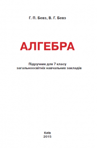 Підручники для школи Алгебра  7 клас           - Бевз Г. П.