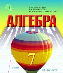 Підручники для школи Алгебра  7 клас           - Тарасенкова Н. А.