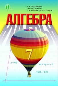 Підручники для школи Алгебра  7 клас           - Тарасенкова Н. А.