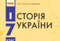 Підручники для школи Історія України  7 клас           - Гісем О. В.