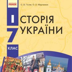 Підручники для школи Історія України  7 клас           - Гісем О. В.