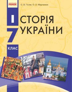 Підручники для школи Історія України  7 клас           - Гісем О. В.