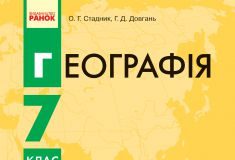 Підручники для школи Географія  7 клас           - Довгань Г. Д.