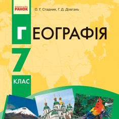 Підручники для школи Географія  7 клас           - Довгань Г. Д.