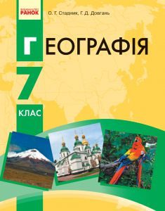 Географія 7 клас - Довгань Г. Д. Підручник Підручники для школи Географія 7 клас - Довгань Г. Д.