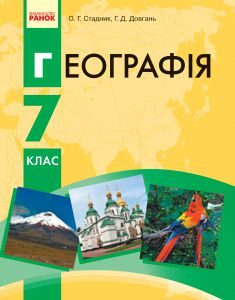 Підручники для школи Географія  7 клас           - Довгань Г. Д.