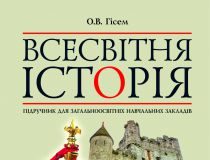 Підручники для школи Всесвітня історія  7 клас           - Гісем О. В.