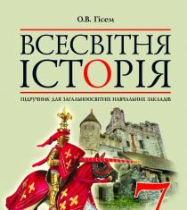 Підручники для школи Всесвітня історія  7 клас           - Гісем О. В.