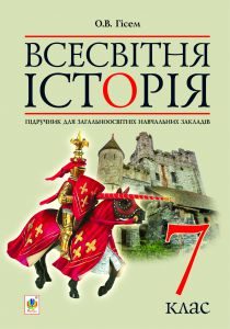 Всесвітня історія 7 клас - Гісем О. В. Підручник Підручники для школи Всесвітня історія 7 клас - Гісем О. В.