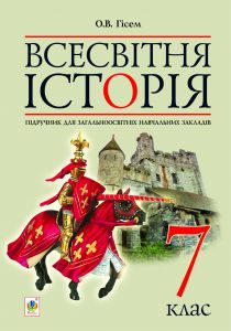 Підручники для школи Всесвітня історія  7 клас           - Гісем О. В.