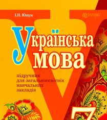 Підручники для школи Українська мова  7 клас           - Ющук І. П.