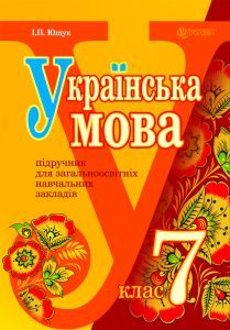 Українська мова 7 клас - Ющук І. П. Підручник Підручники для школи Українська мова 7 клас - Ющук І. П.