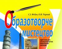 Підручники для школи Образотворче мистецтво  7 клас           - Федун С. І.