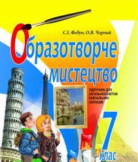 Підручники для школи Образотворче мистецтво  7 клас           - Федун С. І.