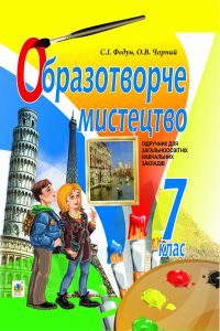 Підручники для школи Образотворче мистецтво  7 клас           - Федун С. І.