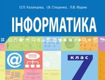 Підручники для школи Інформатика  7 клас           - Казанцева О. П.