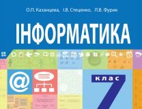 Підручники для школи Інформатика  7 клас           - Казанцева О. П.