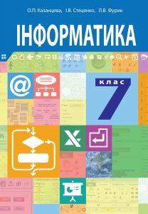 Інформатика 7 клас - Казанцева О. П. Підручник Підручники для школи Інформатика 7 клас - Казанцева О. П.