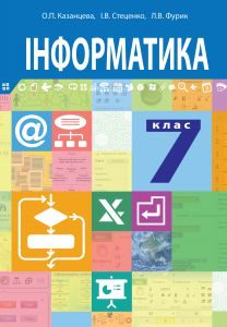 Підручники для школи Інформатика  7 клас           - Казанцева О. П.