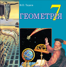 Підручники для школи Геометрія  7 клас           - Тадеєв В.О.