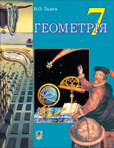 Геометрія 7 клас - Тадеєв В.О. Підручник Підручники для школи Геометрія 7 клас - Тадеєв В.О.