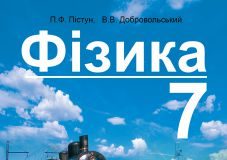 Підручники для школи Фізика  7 клас           - Пістун П. Ф.