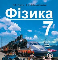 Підручники для школи Фізика  7 клас           - Пістун П. Ф.