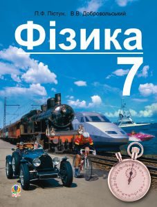 Фізика 7 клас - Пістун П. Ф. Підручник Підручники для школи Фізика 7 клас - Пістун П. Ф.