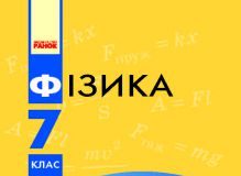 Підручники для школи Фізика  7 клас           - Бар’яхтар В. Г.