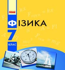 Підручники для школи Фізика  7 клас           - Бар’яхтар В. Г.