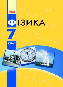 Підручники для школи Фізика  7 клас           - Бар’яхтар В. Г.