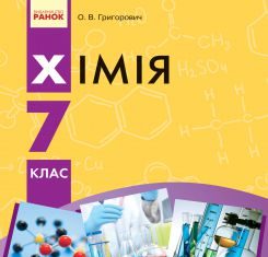 Підручники для школи Хімія  7 клас           - Григорович О. В.