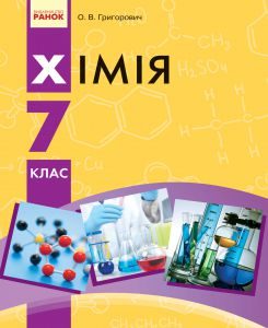 Хімія 7 клас - Григорович О. В. Підручник Підручники для школи Хімія 7 клас - Григорович О. В.